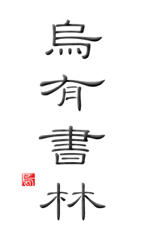 烏有書林（うゆうしょりん）トップページ：縦組ロゴ